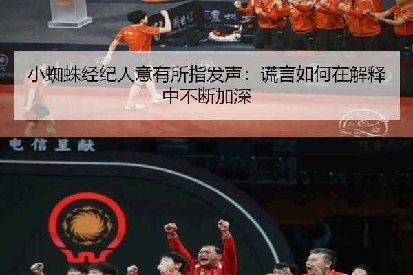 小蜘蛛经纪人意有所指发声：谎言如何在解释中不断加深