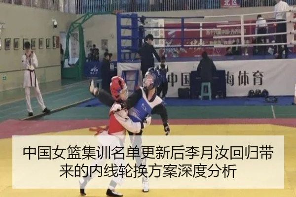 中国女篮集训名单更新后李月汝回归带来的内线轮换方案深度分析